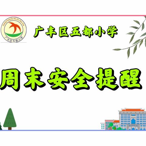 五都小学周末安全提醒（第19周）