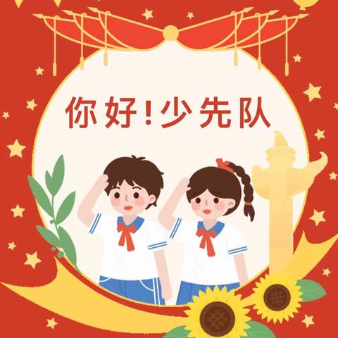 强国复兴有我 争做新时代好队员——城中小学少先队开展建队日系列教育活动