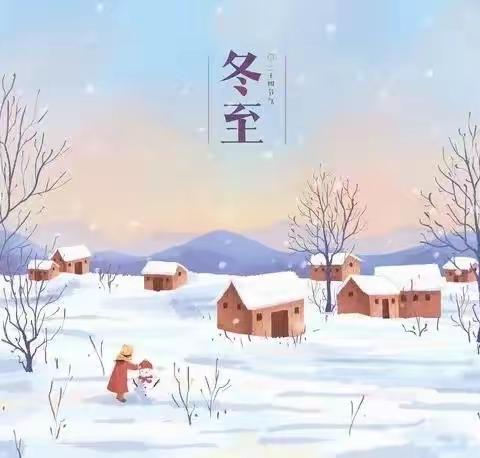 “快乐冬至，情暖童心”———小天鹅幼儿园冬至节活动花絮