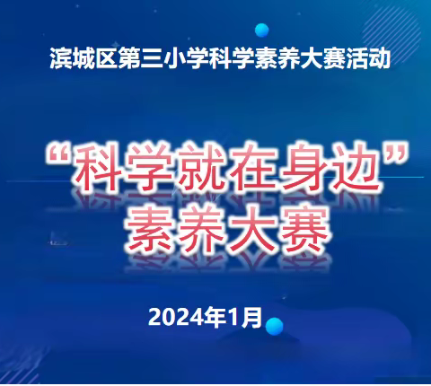 【全环境立德树人】科学就在身边——滨城区第三小学科学素养展示活动纪实