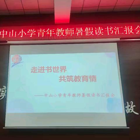 走进书世界，共筑教育情——达拉特旗第十小学教师暑假读书汇报会