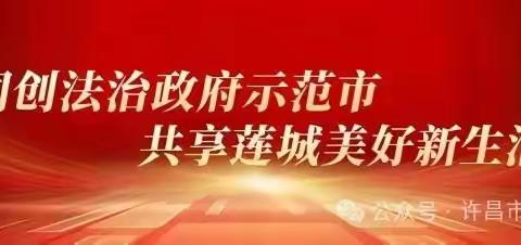 许昌经济技术开发区实验幼儿园法制教育——以案释法第十期剧名：气象执法小剧场