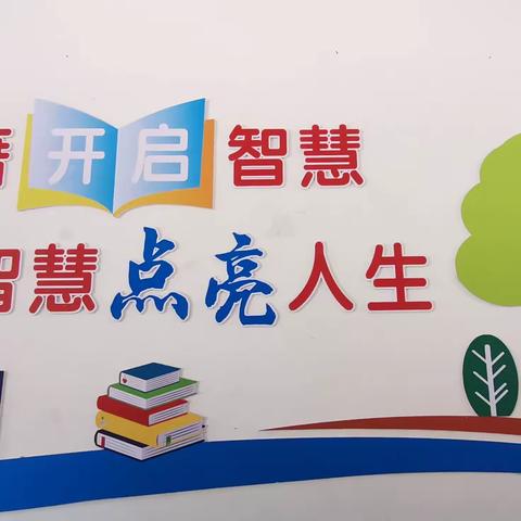 关爱学生幸福成长|读书成就梦想，知识点亮人生——临漳县柳园镇中心校李羊羔学校读书活动