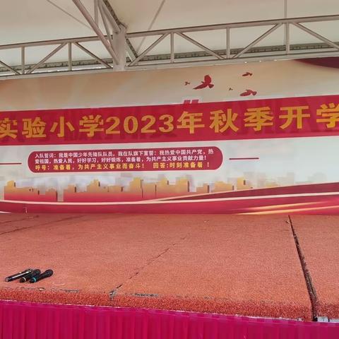 风好正是扬帆时，师生齐聚开新篇——曹县第二实验小学2023年秋季开学典礼