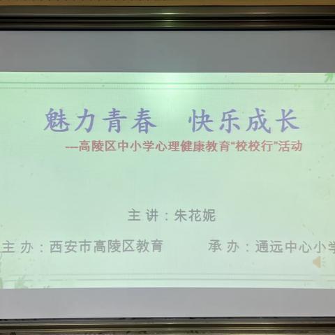 “向阳而生，逐力而行”2023年通远中心小学心理健康知识讲座