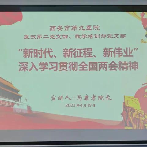 学习“两会”精神，凝聚蓬勃力量