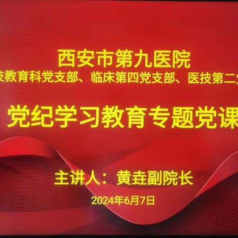 党纪学习教育专题党课-西安市第九医院黄垚副院长讲党课