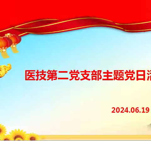 医技第二党支部开展主题党日活动暨支部书记讲党课活动