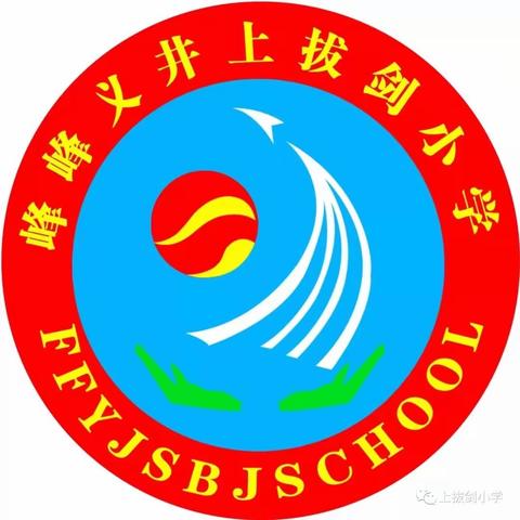 “关爱学生幸福成长”——上拔剑小学开展“文明礼仪进校园”活动