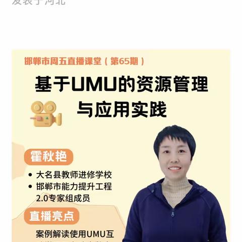 基于umu的资源管理与应用实践——上拔剑小学邯郸市能力提升工程2.0培训