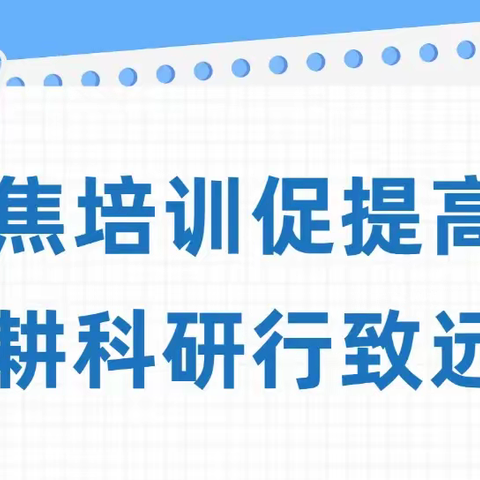 聚焦培训促提升，深耕科研行致远——上拔剑小学课题研究专题培训活动