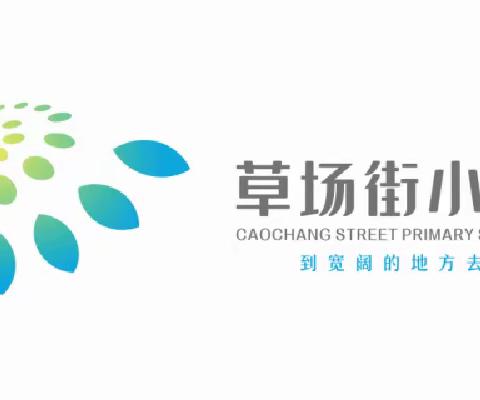 用“心”回望，每个人都在场——石家庄市草场街小学2023年春季学期末结业式