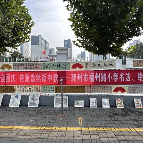 翰墨飘香迎国庆 诗意盎然颂中秋 ——邳州市福州路小学开展书画大赛作品展活动