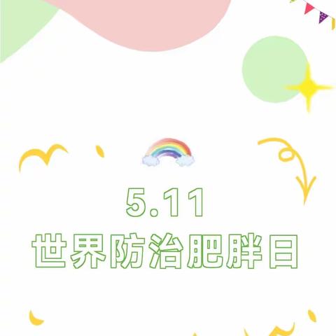 关注幼儿肥胖 健康快乐成长——市南区春天幼儿园预防肥胖主题活动