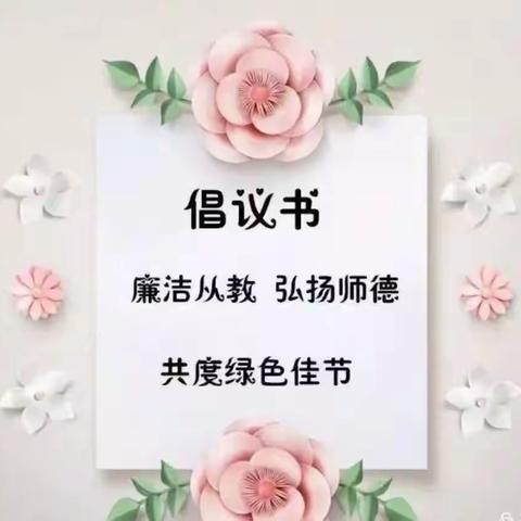 市南区春天幼儿园教师节绿色倡议书