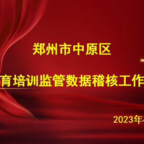 郑州市中原区召开校外教育培训监管数据稽核工作部署会