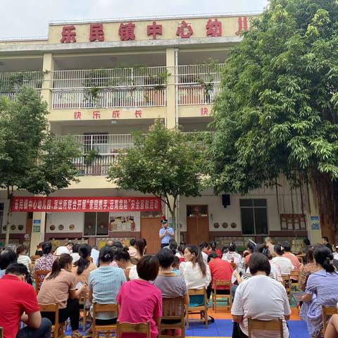 “家园携手，远离危险”安全宣教家长会——乐民镇中心幼儿园