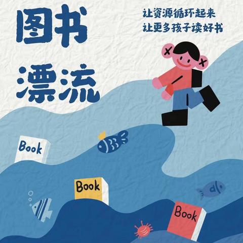 “书香馥郁 漂流共享”——开封铁路幼儿园黄豆豆班读书月图书漂流活动