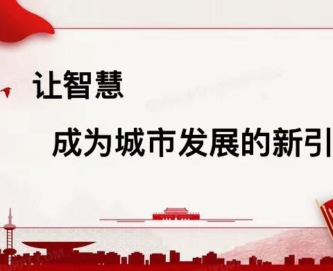 识“天眼”威力  增监管效力——武安镇组织基层执法人员再次到“高翔地理”观摩学习