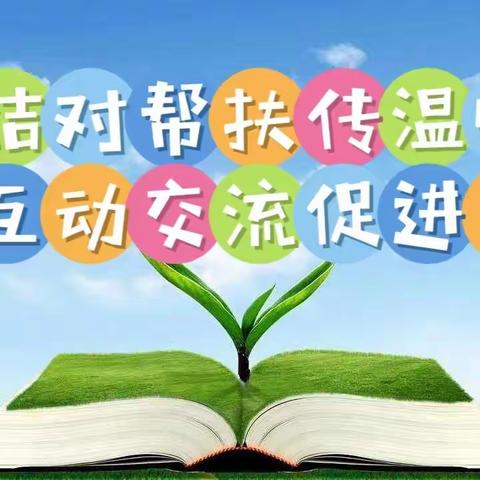 【“三抓三促”行动进行时】携手帮扶共成长 同心共筑幼教梦——临夏市第二幼儿园教师深入临夏县曹家幼儿园开展结对帮扶工作