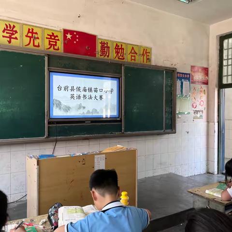 书香校园 落笔生花——侯庙镇苗口小学英语书写大赛