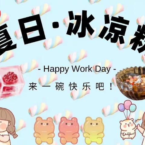 夏日·冰凉粉