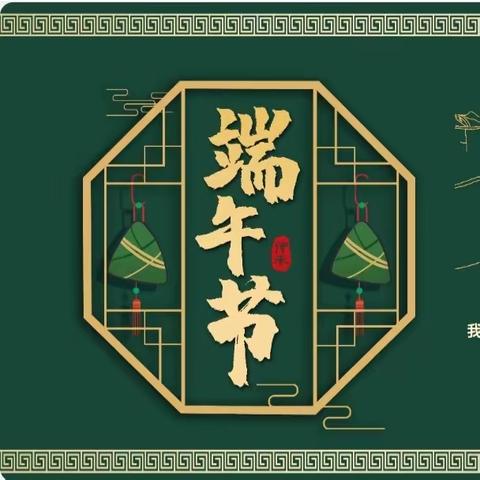 蚌埠慕远学校一(2)中队“我们的节日——端午节”主题队会