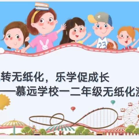 玩转无纸化，乐学促成长———慕远学校一二年级无纸化测试