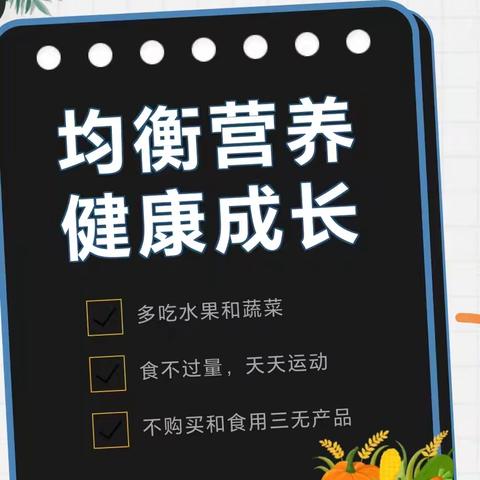 均衡营养 健康成长——黄家学校5.20中国学生营养日主题班会