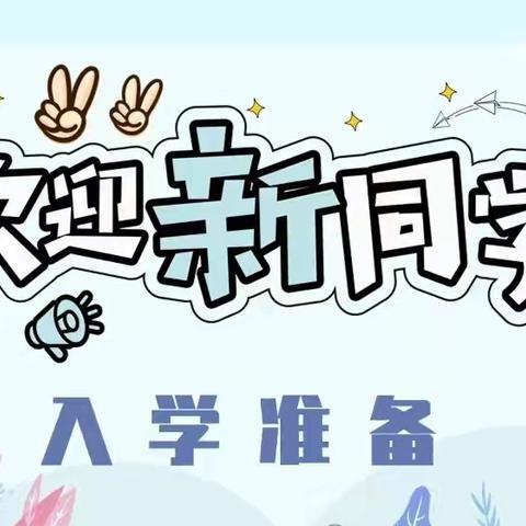 元气满满 拥抱一年级——八坊小学新生入学指南