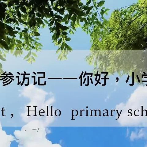 走进小学，赴一场成长之约——晓荷幼儿园小学参访记