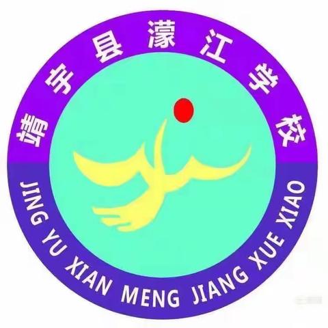 奔赴山海今日始，星河灿烂风云起——靖宇县濛江学校2024届学生毕业典礼