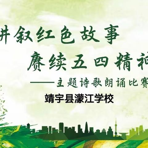 讲叙红色故事 赓续五四精神———靖宇县濛江学校第二届“我与祖国同成长”朗诵大赛