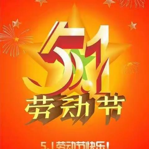 2023年“五一”假期致广大师生家长的一封信