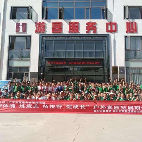 【强体魄 炼意志 拓视野 促成长】——西夏区第四小学研学旅行