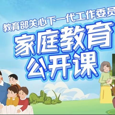 【立德树人与家校社协同育人】———常安二幼家庭教育公开课