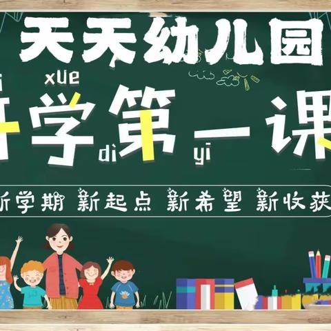 开学第一课，安全伴我行——天天幼儿园开学第一课