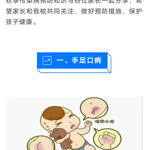 涤小秋季传染病防控知识宣传