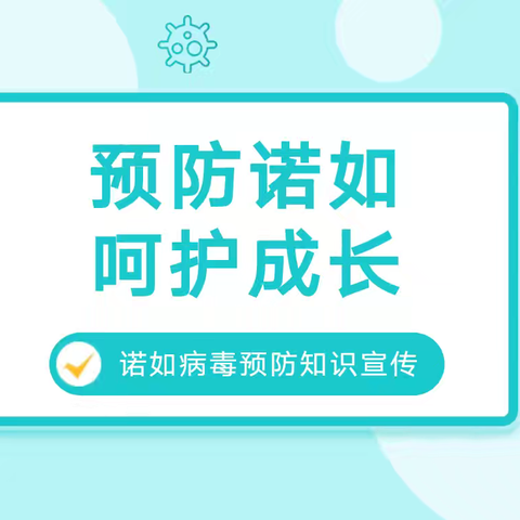 预防诺如，呵护成长——诺如病毒预防知识宣传