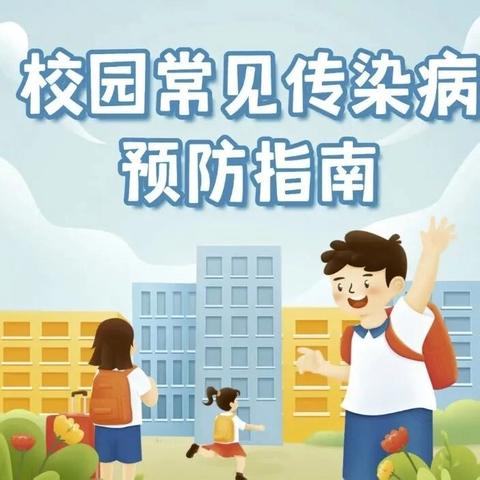 十一长假期间全校师生传染病预防温馨提示