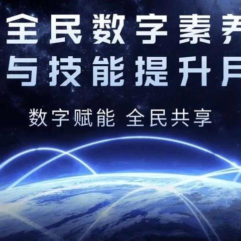 数字赋能，全民共享——海尔希望小学“2024年全民数字素养与技能提升月”致家长一封信