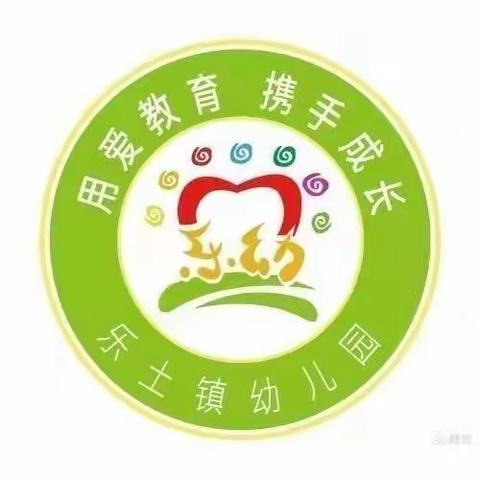 【福娃迎元旦 欢乐庆新年】—乐土镇中心幼儿园亲子游园活动