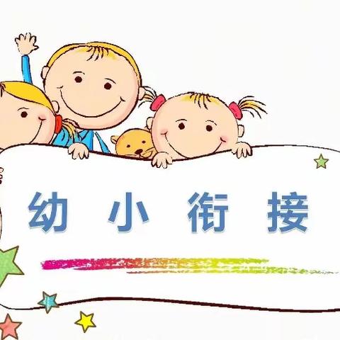 衔而有道，赋能成长——科学幼小衔接，家园共育花开