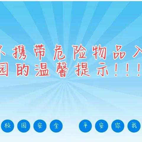 关爱幼儿，幸福成长  广平县第四幼儿园大五班安全教育活动《危险物品不入园》