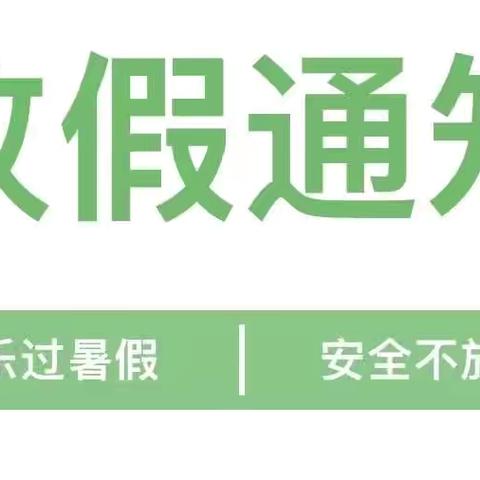 【童慧.安全】罗敷古城童慧幼儿园——2024年暑假安全须知