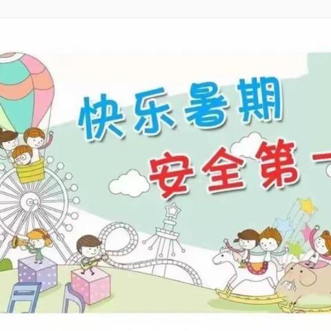 扶风县扶风小学暑期安全教育告家长书