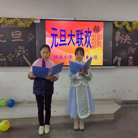 欢天喜地庆元旦，快快乐乐迎新年——扶风小学举行2024年“庆元旦，迎新年”联欢活动