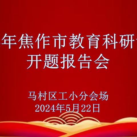 开题明思,以研致知——焦作市教育科研课题马村区工小分会场开题报告会