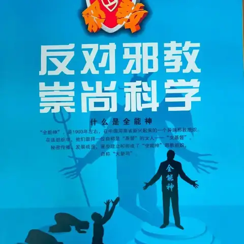 “崇尚科学 反对邪教 幸福万家”主题活动