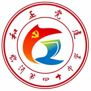 党建引领法治思想进校园——中共临沂第四十中学第四党支部组织开展主题党日活动纪实